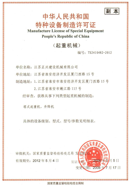 Special equipment manufacturing license